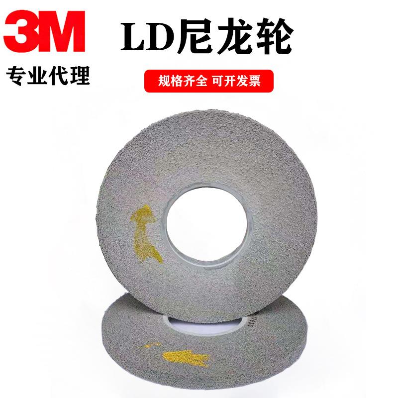 3M LD轮 抛光轮 研磨轮 卷紧轮200*12.5*76MM 9S