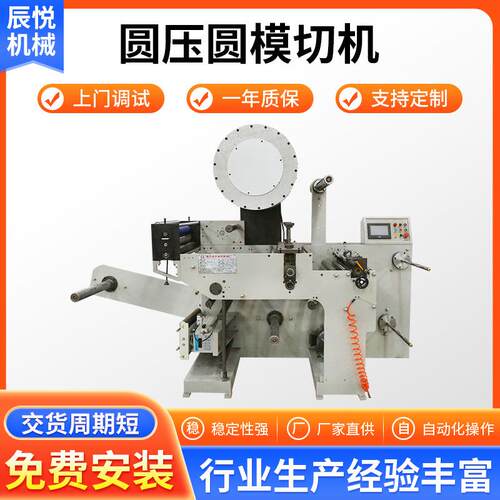 定 制圆压圆模切机温州pet保护膜模切设备厂家全自动高精度模切机