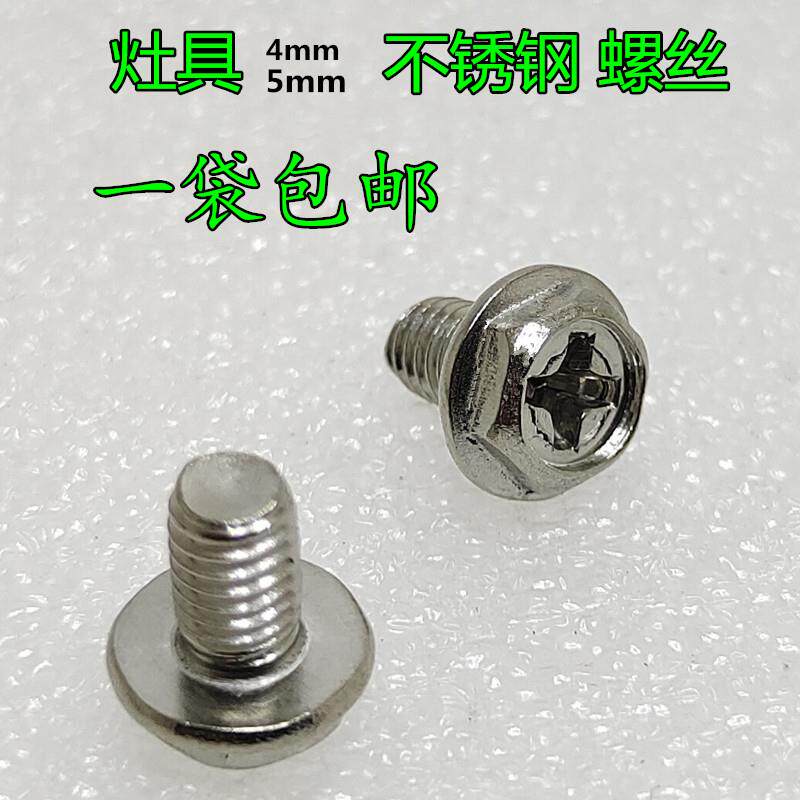 燃气灶具螺丝直径4mm5mm不锈钢大帽螺丝煤气灶水盘炉头配件优惠价