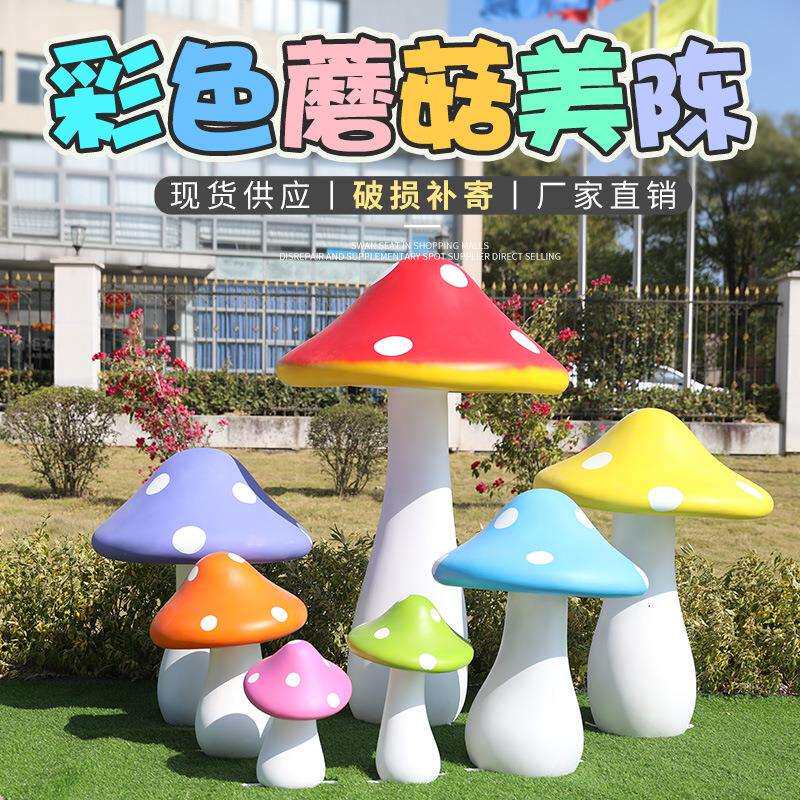 仿真蘑菇摆件户外玻璃钢卡通植物雕塑园林景观景区公园绿地装饰品