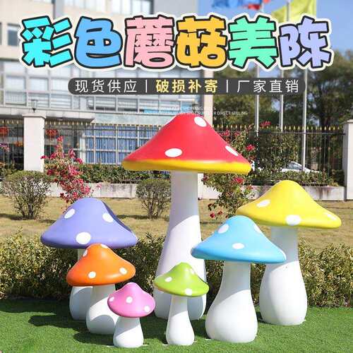 仿真蘑菇摆件户外玻璃钢卡通植物雕塑园林景观景区公园绿地装饰品