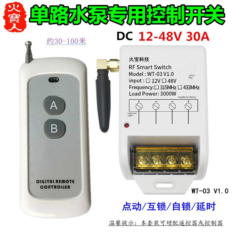 新款无线遥控大功率单路宽电压12-48V30A一路水泵灯具控制器开关