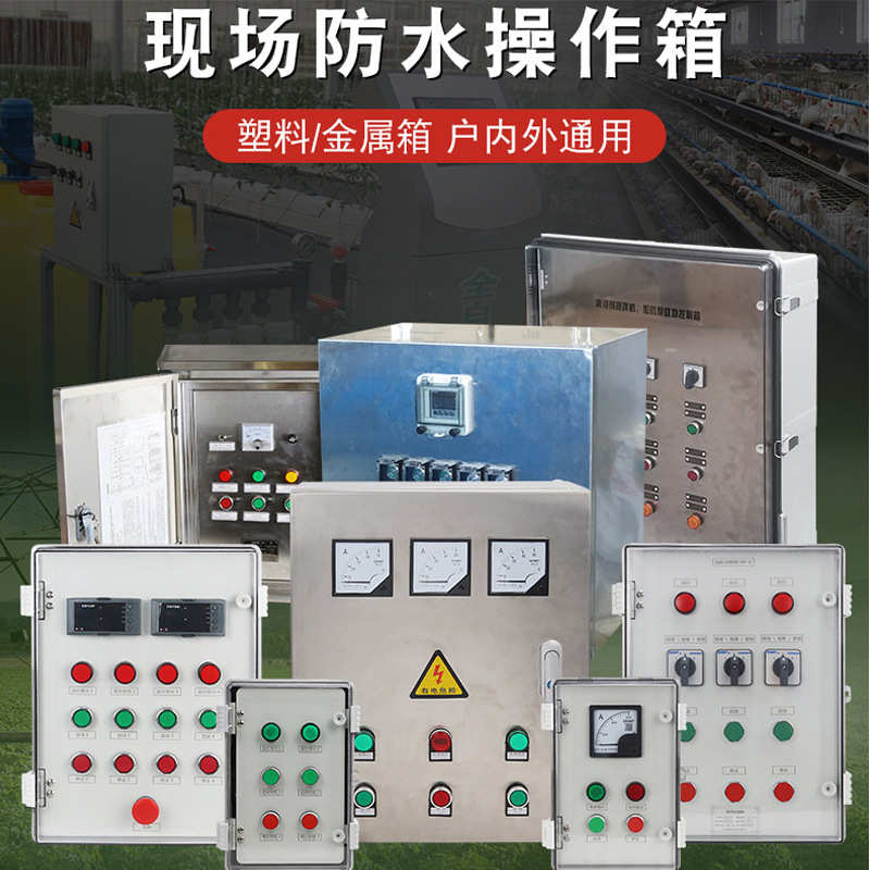 塑料防水按钮盒户外开关控制箱IP66启停PC透明壁挂配电双层门带锁