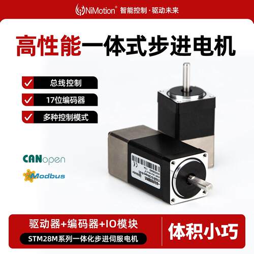 一体化闭环步进伺服马达小型马达直流高精度CANopen485小功率电机