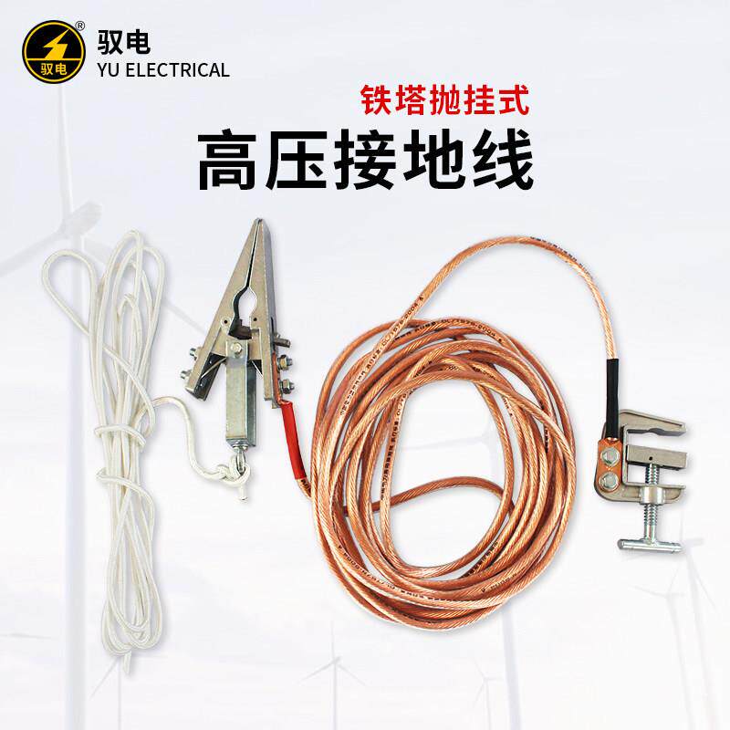 驭电高压接地线YDTZ型220kV500kV电力铁塔抛挂式防静电个人保安线