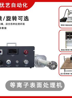 低温等离子表面处理机塑料金属电路板表面活化丝印粘接处理清洗机