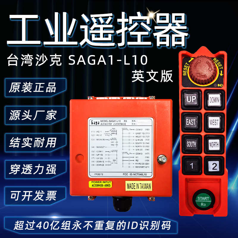台湾沙克SAGA1-L10工业无线遥控器英文出口双速沙克遥控器
