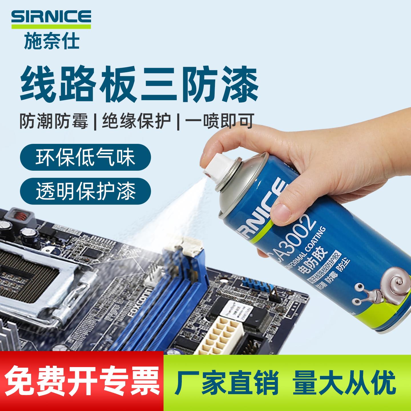 施奈仕手持自喷pcb三防漆绝耐高温缘速干电路板三防胶CA3002
