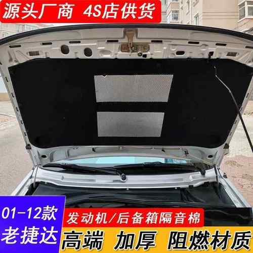 01-12款老捷达专用春天伙伴前卫引擎盖隔音棉发动机后备箱隔热棉