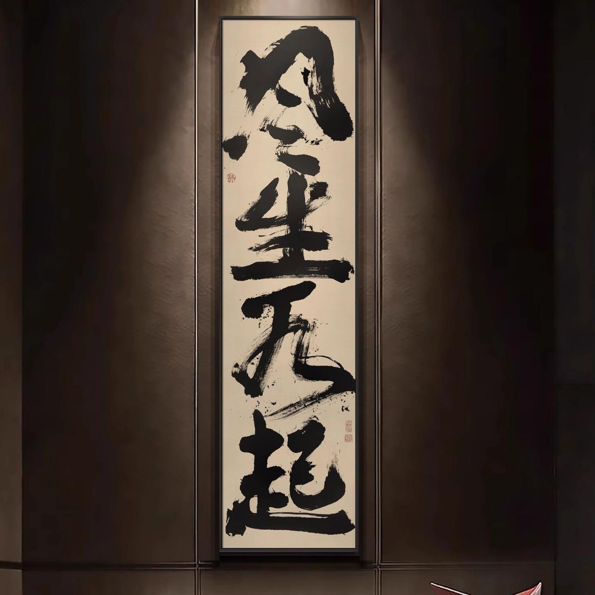 新中式民宿书房条屏长条书法字画玄关走廊装饰画酒店餐馆竖款挂画