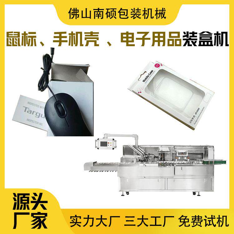 鼠标装盒机手机壳装盒机 钢化膜装盒机 电子产品装盒机