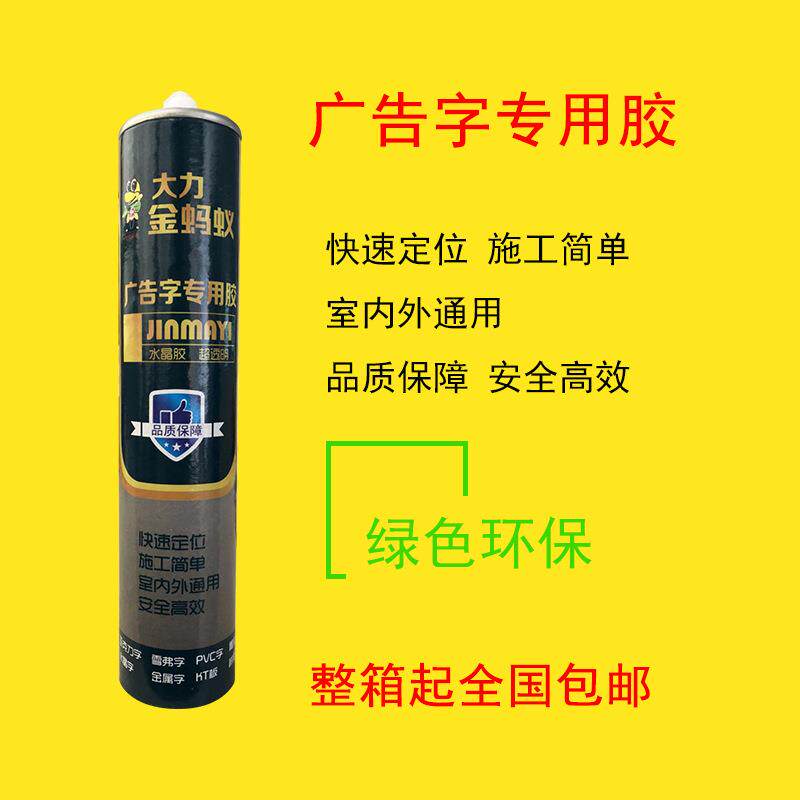 金蚂蚁广告字透明免钉胶粘镜子亚克力水晶字粘字专用胶广告快干