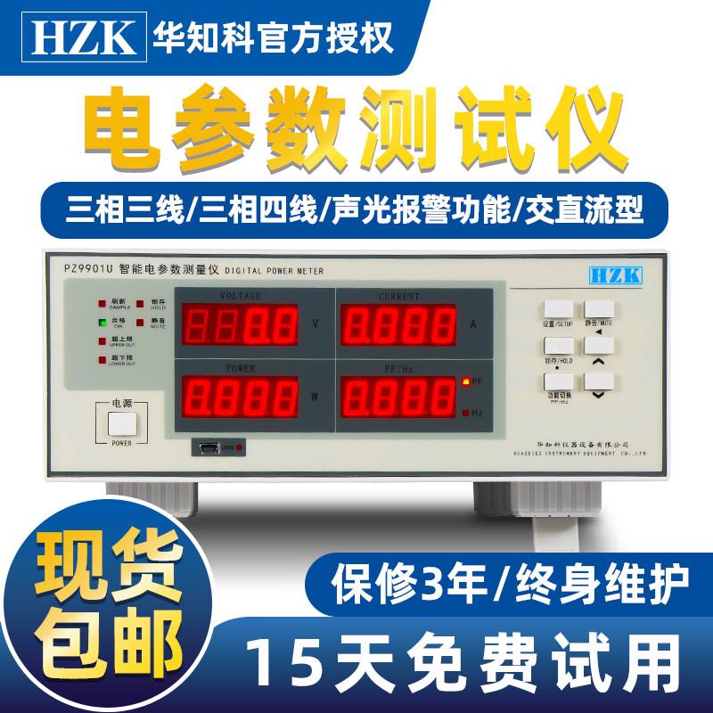 华知科智能电参数测量仪9902交直流LED功率测试仪三相数字功率计
