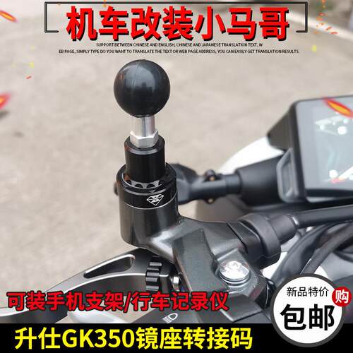 升仕GK350改装后照镜座导航固定手机架ZT350-GK反光镜转接码配