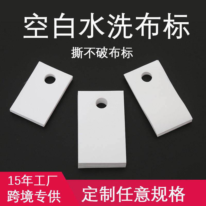 现货空白水洗布标防水撕不破尼龙布合成涂层定制标识牌流程标签卡