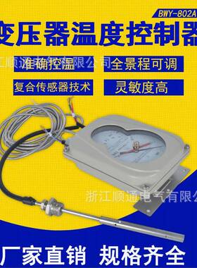 杭州华立BWY-802ATH变压器温度控制器 BWY(WTYK)-803TH油面温控器