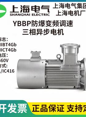 上海电气电机YBBP-90S-21.5W低压防爆变频IP55防护IC416强迫冷