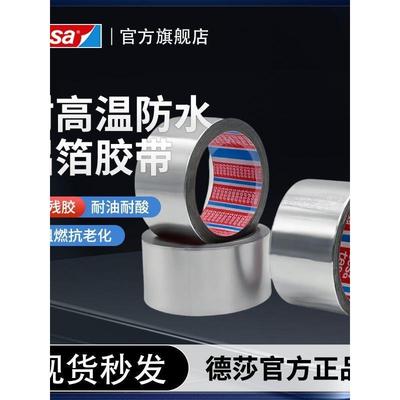 德莎50565加厚铝箔胶带耐高温厨房专用阻燃遮蔽隔热防水保护胶带