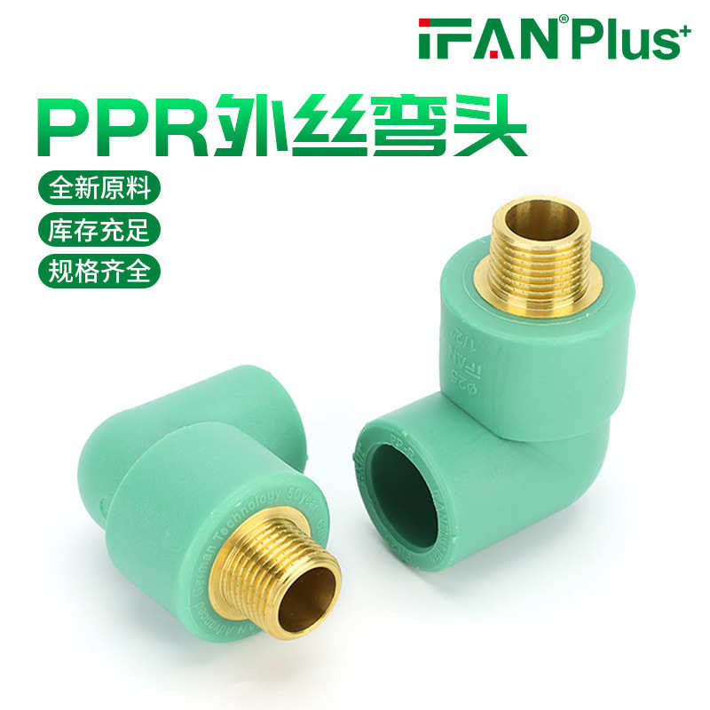 PPR外牙弯头20 25热熔管接头加厚家装自来水管配件ppr弯头批发