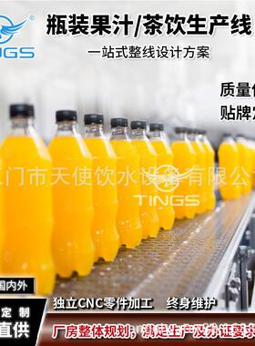 85°果汁灌装玻璃瓶 塑料大小瓶子灌装设备灌装杀菌旋盖一体生产
