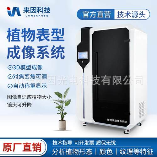 植物表型成像分析系统植物表型成像仪植物表型成像分析仪