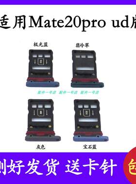 适用华为Mate20Pro UD卡托卡槽LYA-AL00/10 TL00 AL00卡托手机sim