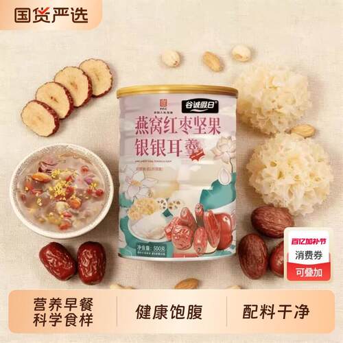 新疆包邮燕窝红枣坚果银耳羹500g即食早餐食品营养代餐速食健康粗