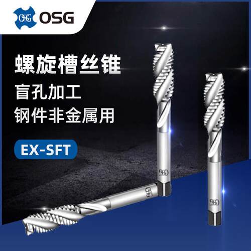OSG欧士机EX-SFT一般用螺旋丝攻盲孔机用丝锥丝攻M5*0.8
