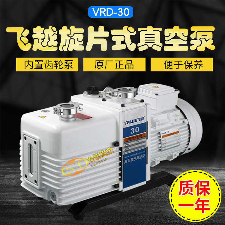 飞越真空泵VRD-30大功率工业机械电动油泵负压镀膜抽气泵半导体