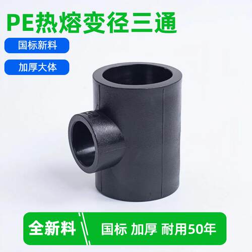 pe变径三通异径管件接头配件国标新料25自来水水管管材热熔4分6分