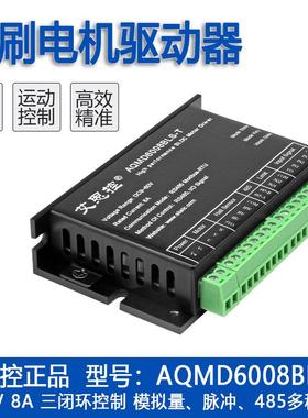 艾思控AQMD6008BLS-T 8A直流无刷电机驱动器 速度位置电流PID