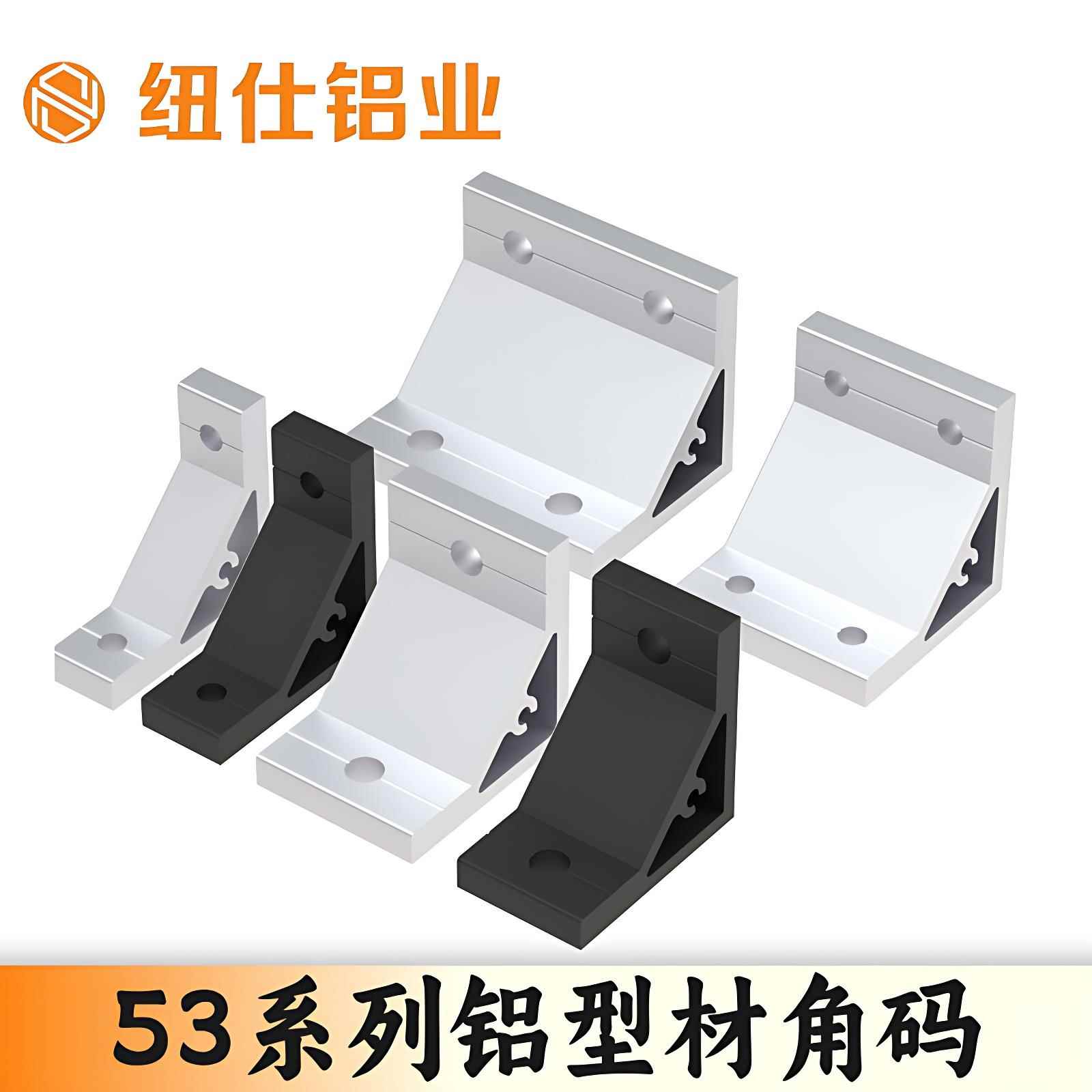 纽仕53系列铝型材加厚挤压角码角件90度固定件角铝铝型材配件