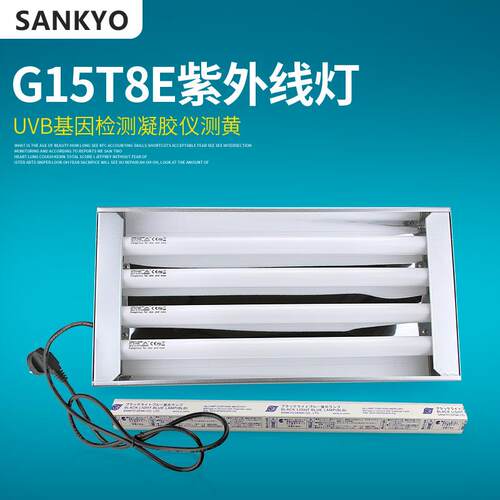三共G15T8E 15W 检测凝胶分析仪灯中波窄波311 UVB 电器箱G15T8E