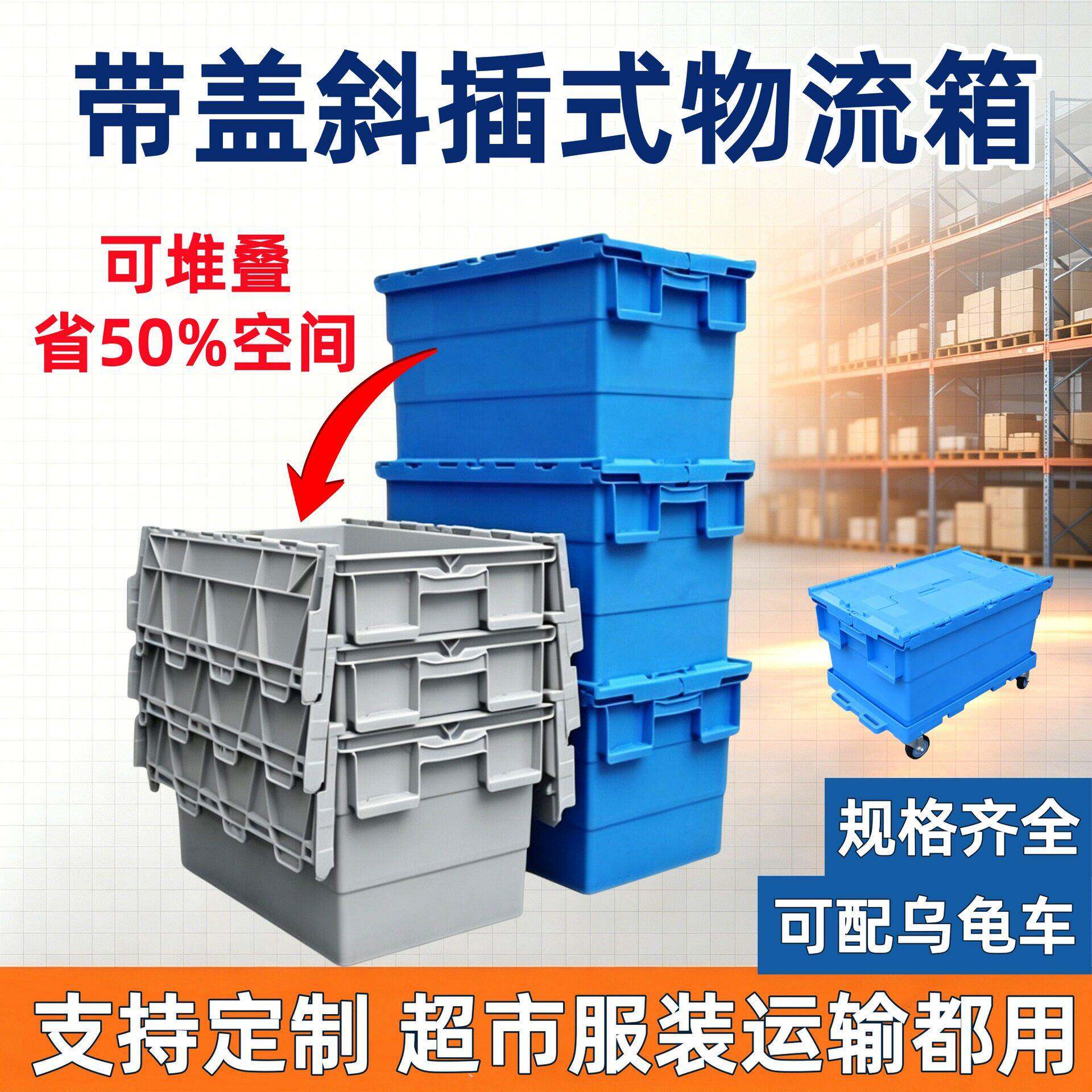 斜插式塑料周转箱带盖可套叠加厚食品医冷链物流中转收纳箱现货