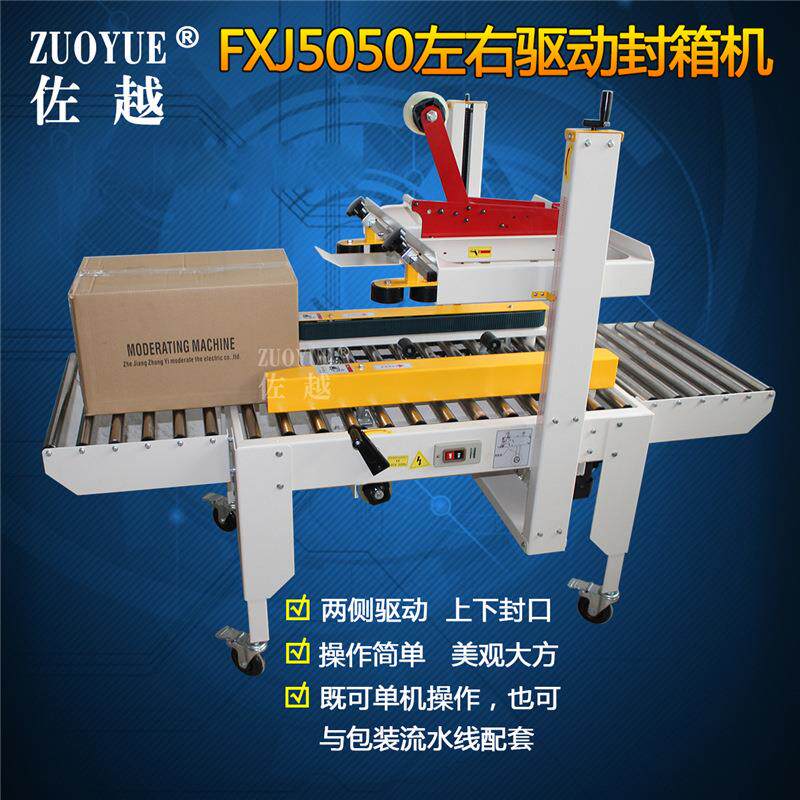FXJ5050左右驱动封箱机自动封箱胶带打包机全自动一字型封箱机