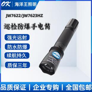 海洋王JW7622强光手电筒JW7623防爆防水充电式LED手电筒户外巡检