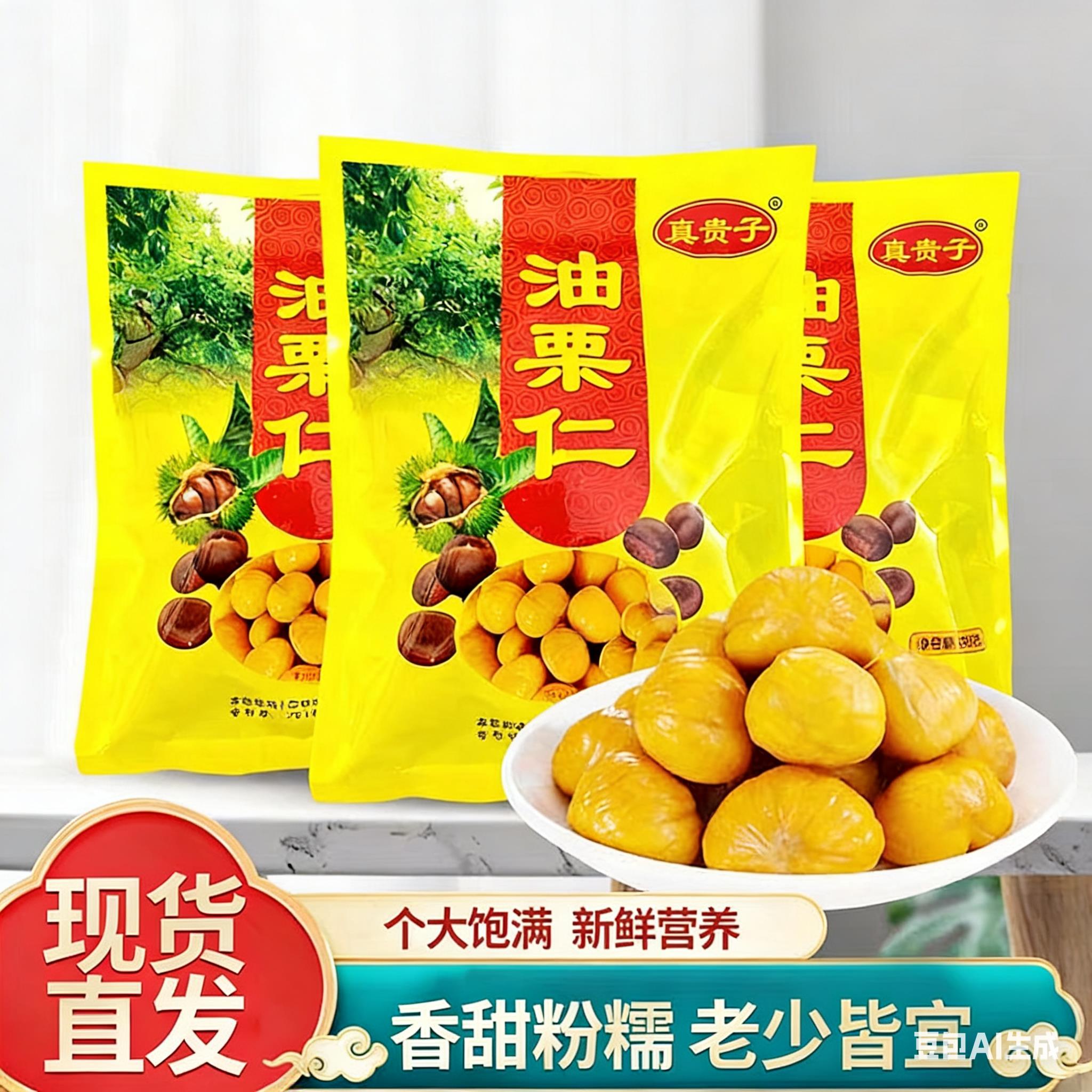 真贵子油栗仁500g袋装即食真空独立小包装原香熟板栗甘栗零食特产