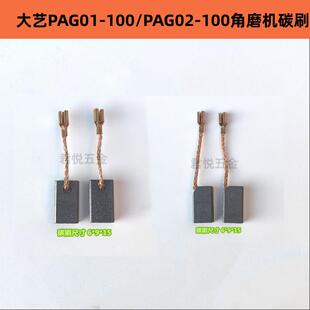 配大亿PAG01-100/02-100角磨机角向磨光机碳刷 电石耐磨电刷配件