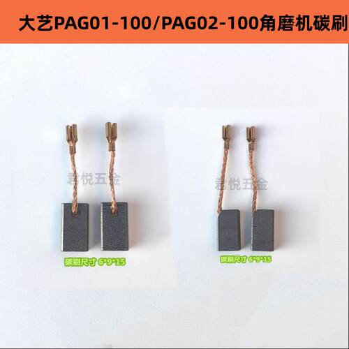 浩昕适用于配大亿PAG01-100/02-100角磨机角向磨光机碳刷 电石耐