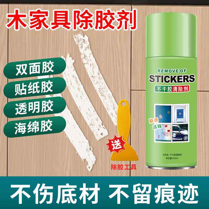 木质家具除胶剂清除衣柜板子贴纸不伤漆面门上双面胶粘痕去胶神器