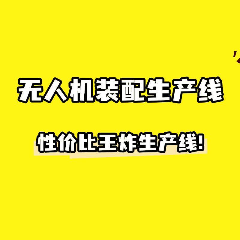 运输无人机旋转式工装板组装线规划无人机厂家车间拉线方案设计