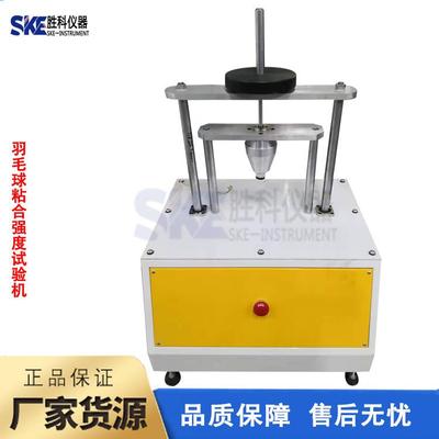 羽毛球粘合强度试验机羽毛球沾粘强度试验机羽毛球试验机