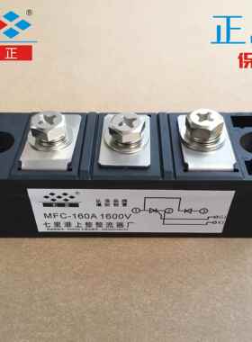 MFC160A MFC160A1600V MFC160-16 晶闸管 可控硅 混合模块 七正
