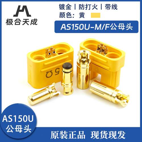 艾迈斯AS150U防打火航模插头带信号针防水大电流8号硅胶线植保机