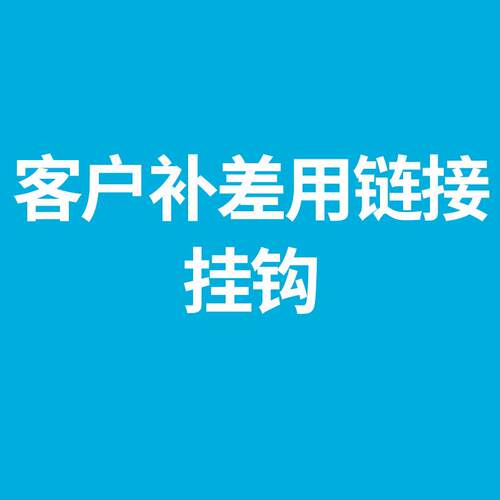补差专用
