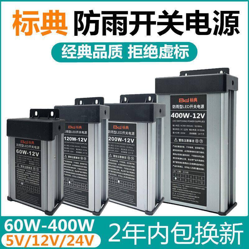 正品标典12V400W防雨开关电源5V12V24V200W300W灯箱发光字变压器