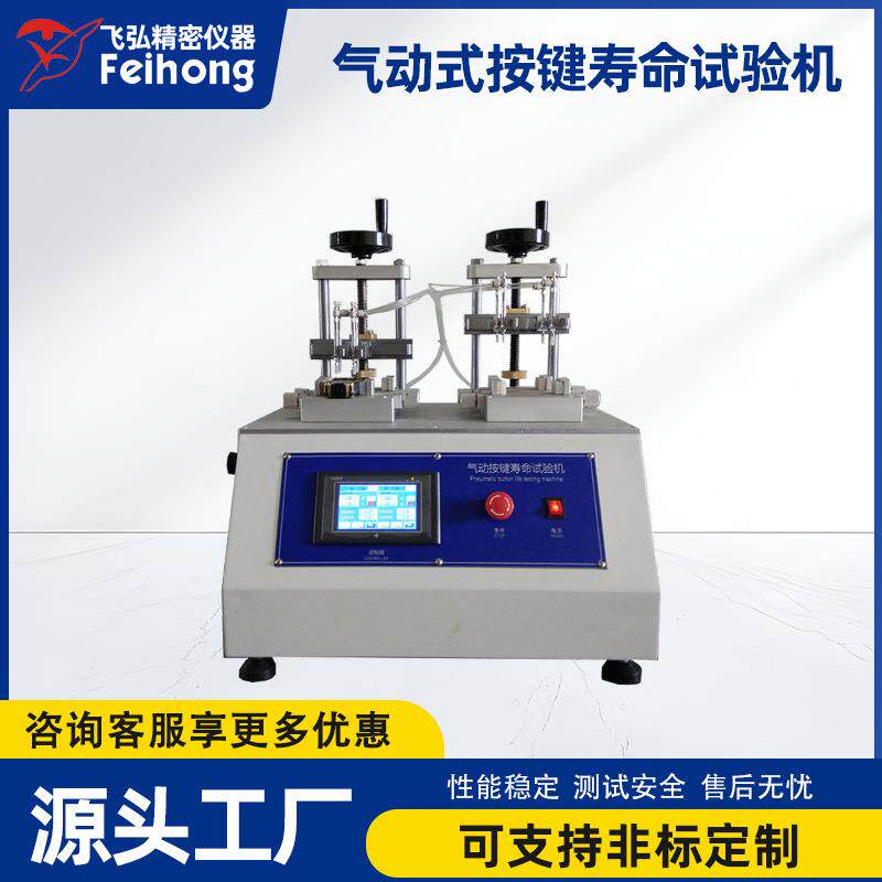 气动按键寿命试验机手机键盘拨动开关测试多轴按键手感打击测试仪