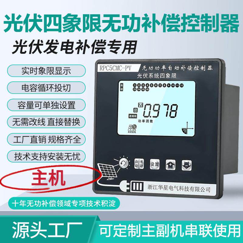 光伏四象限专用无功补偿控制器华星主机可带副机无需取样并网改造