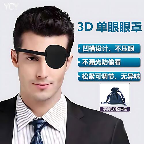 【天猫精选】3D单眼眼罩遮光独眼眼罩成人儿童通用透气斜视遮盖护
