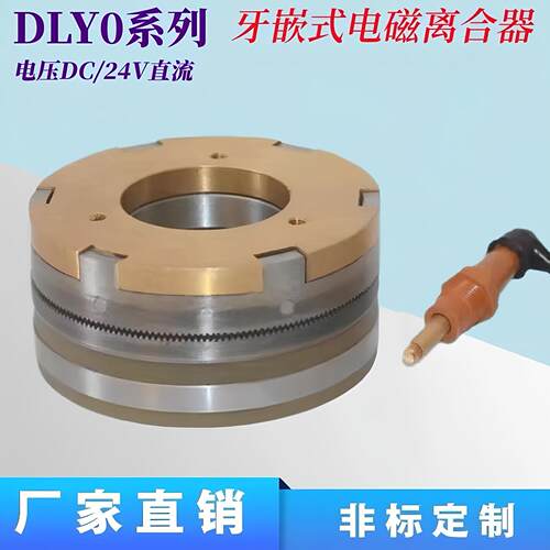 DLY0系列AF牙嵌式电磁离合器DC24V厂家现货供应质保一年支持定做